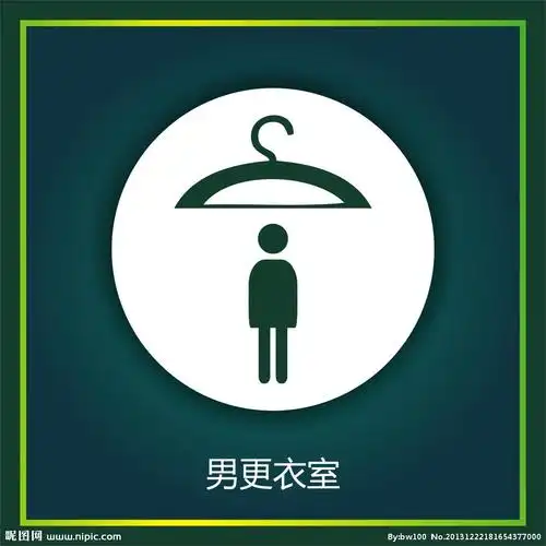 更衣室设计图__公共标识标志_标志图标_设计图库_昵图网nipic.com