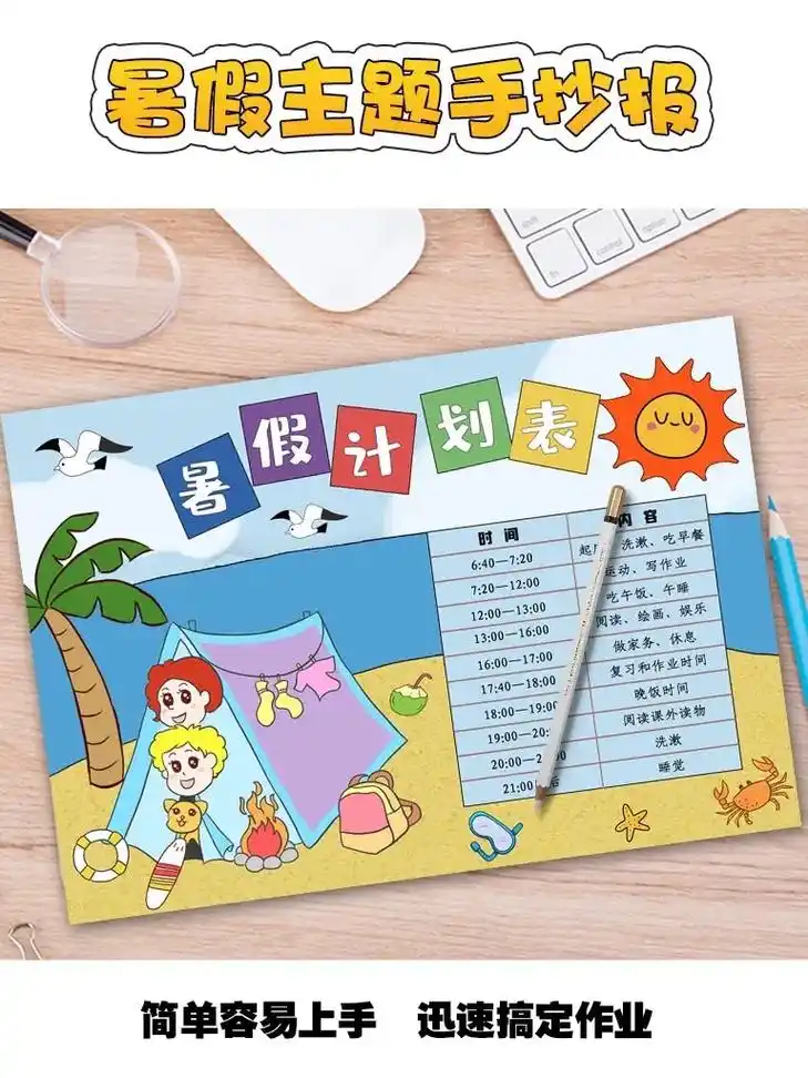 暑假计划表  手抄报模板 横版.有高清图,可以直接打印出来, - 抖音
