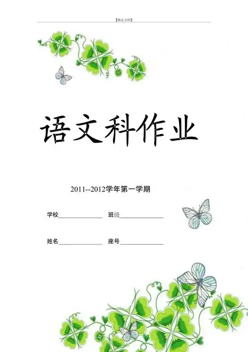 语文科作业封面