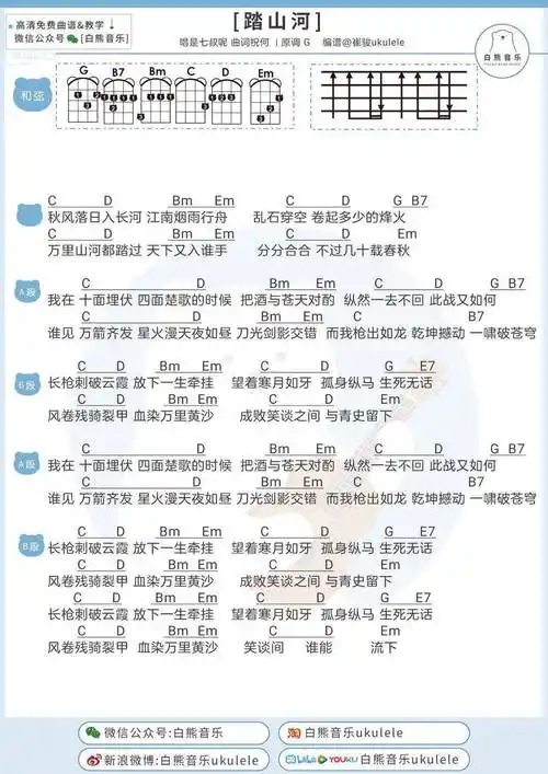 超燃古风歌曲越听越上头踏山河是七叔呢尤克里里吉他弹唱谱