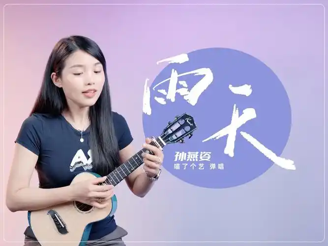 你能体谅我有雨天 | 孙燕姿《雨天》尤克里里弹唱