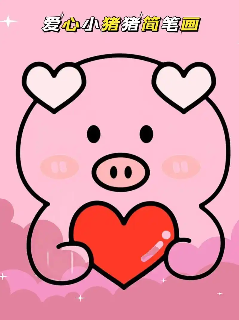 爱心猪简笔画.爱心猪来啦!跟我一起画吧#简笔画 #每日一画  - 抖音