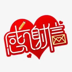 手写毛笔字感谢信