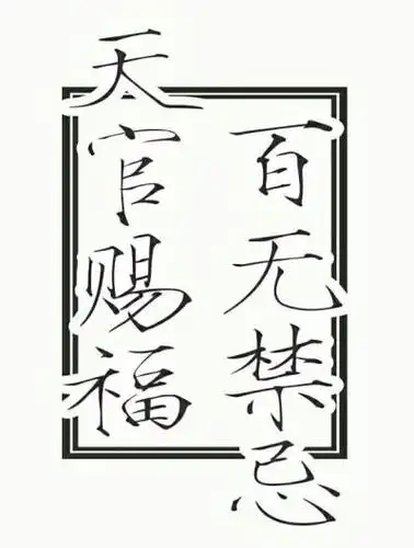 天官赐福橡皮章字素转自果冻侵删