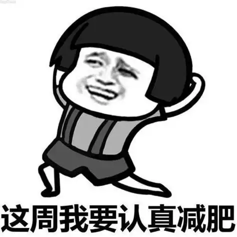 有关于减肥的表情包