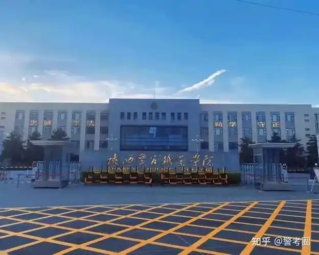 我的学校隶属于陕西省公安厅,是陕西省唯一的公安院校,我很荣幸能够