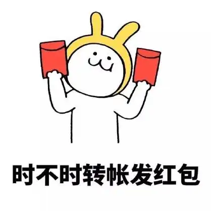 时不时转账发红包 - 你们那种天天哄着这种男朋友哪里找的(恶搞兔)_金