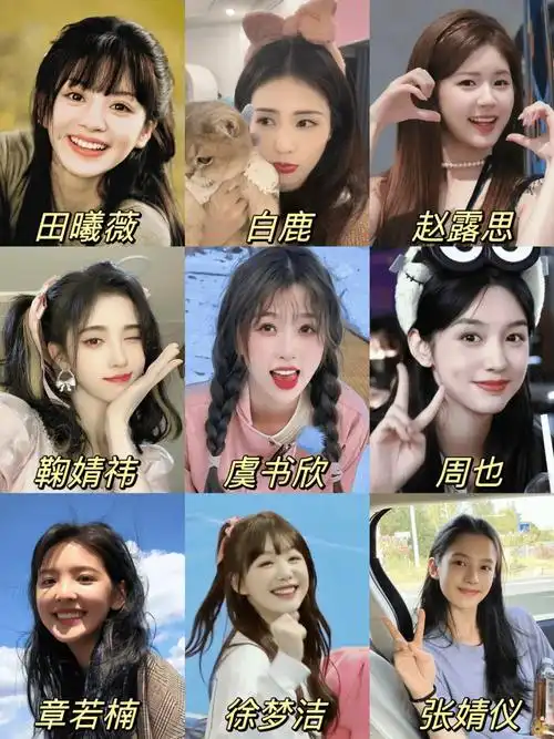 田曦薇,鞠婧祎,周也,赵露思,沈月.