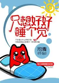 只想好好睡个觉[快穿] 全文阅读