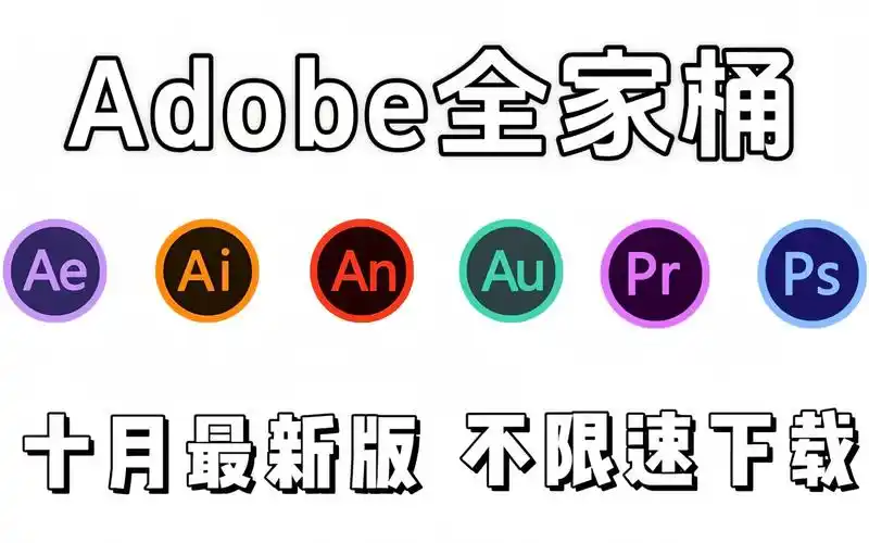【adobe全家桶2023】10月最新版 免费下载!ps pr ae ps c4d等!