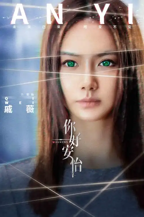 你好安怡定档2月19日马天宇戚薇邀你共赴科幻未来