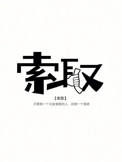 186汉字创意设计字体设计索取