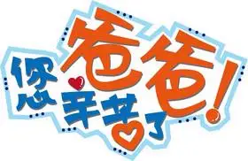 父亲节爸爸您辛苦了艺术字