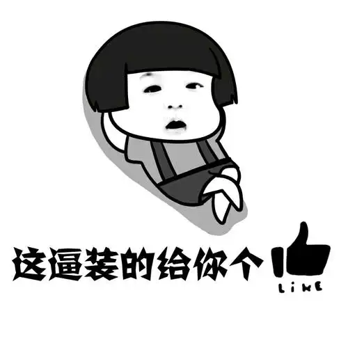 蘑菇头装逼表情