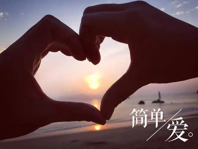 但求一份简单爱