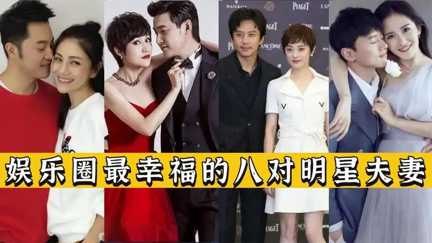 娱乐圈最幸福的八对明星夫妻邓超孙俪上榜最后一对已相爱20年