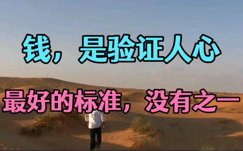 钱是验证人心最好的标准,没有之一