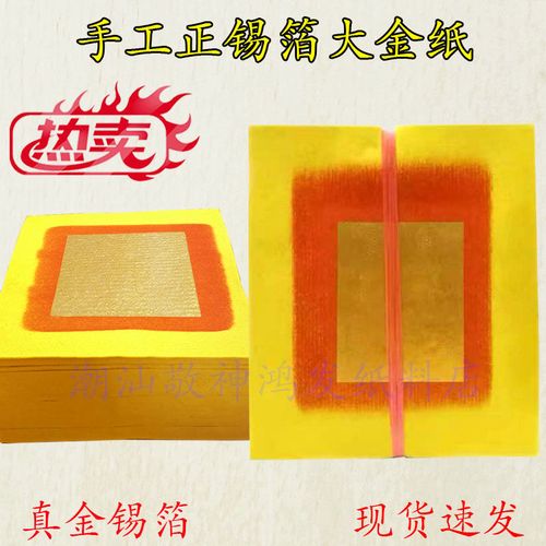 潮汕拜神用品手工潮汕大金纸锡箔纸黄纸拜老爷财神爷折元宝纸钱