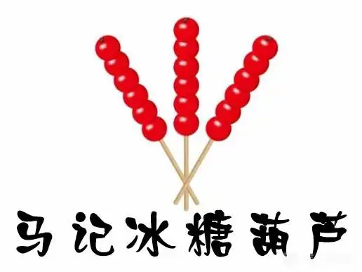 马记冰糖葫芦