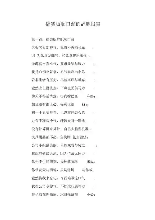 《搞笑版顺口溜的辞职报告》.docx 7页
