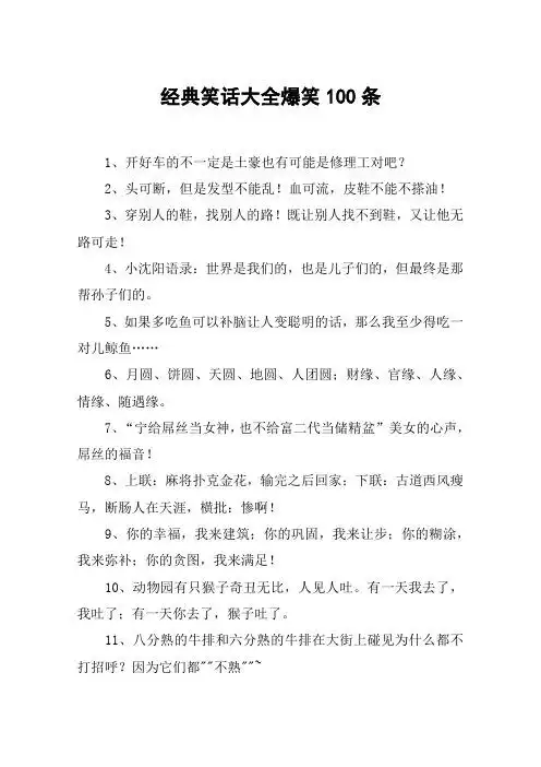 经典笑话大全爆笑100条 1,开好车的不一定是土豪也有可能是修理工对吧
