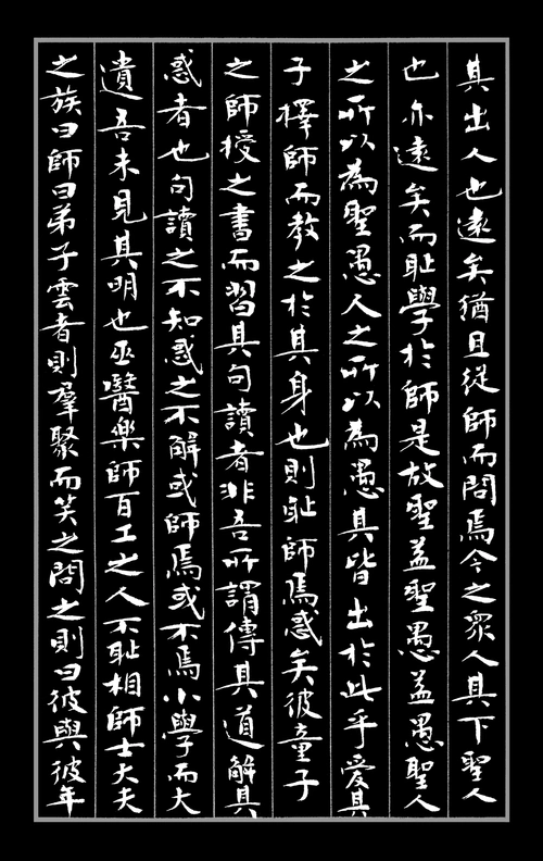 古文章法练习_师说_盛筑生_小楷