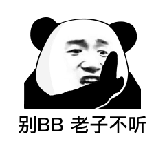 别bb 老子不听(熊猫头斗图表情包)