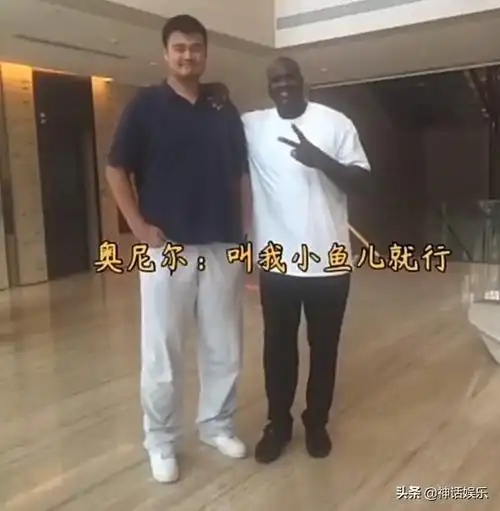 奥尼尔拿任何东西都会"变小"?姚明:是真的,我可以作证