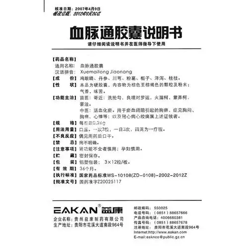 血脉通胶囊(益康)(血脉通胶囊) _说明书_作用_效果_价格_方舟健客网