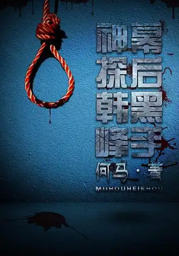 神探韩峰:幕后黑手