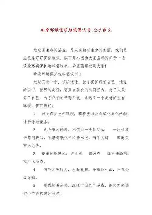 珍爱环境保护地球倡议书公文范文