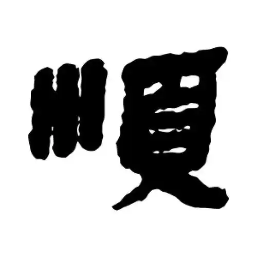 隶书顺字