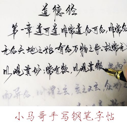 小马哥道德经连笔行书钢笔字帖手写体硬笔书法练字帖连笔行草成人