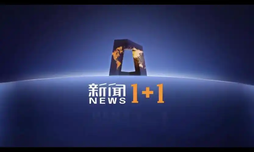 新闻1 1