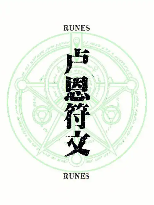 卢恩符文3第二组海格尔字群