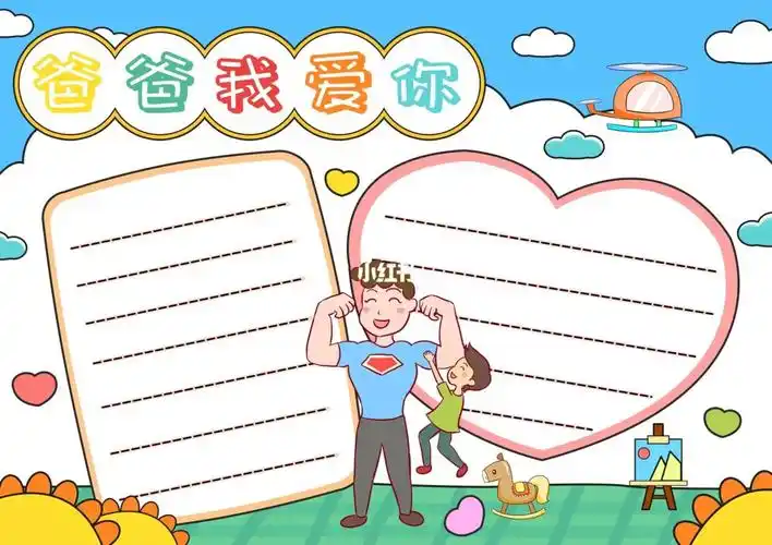 父亲节手抄报模板,爸爸我爱你