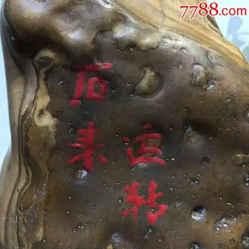 纯天然老泰山石一块时来运转(石来运转)包浆一流包老