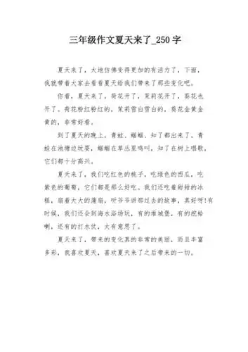 三年级作文夏天来了250字