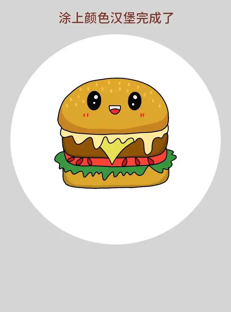 简单好画的汉堡简笔画教程来啦!