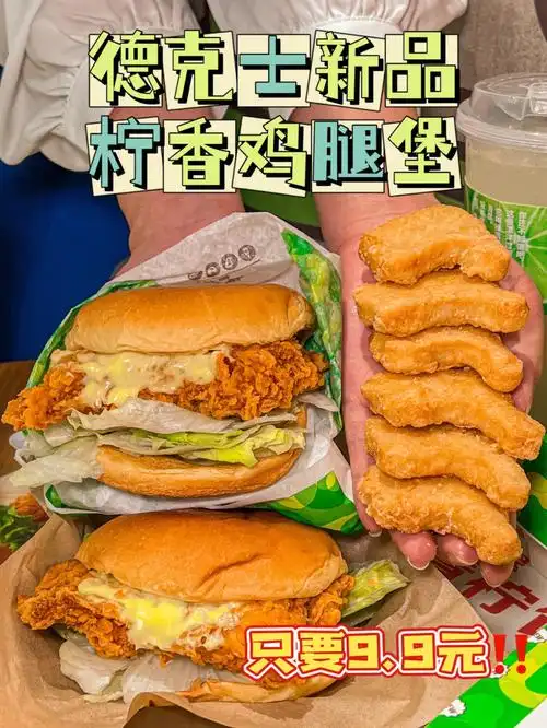 德克士新品超级清新的柠香鸡腿堡只要99