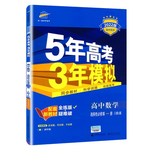 配套新教材 曲一线选择性必修1数学全解全练5年高考3年模拟优惠券更