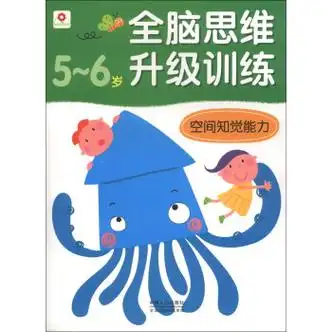 j全脑思维升级训练56岁空间知觉能力四色9787510117329