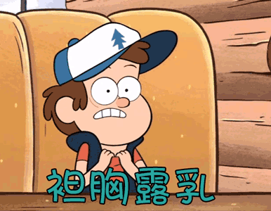 怪诞小镇坦胸露乳gif动图_动态图_表情包下载_soogif