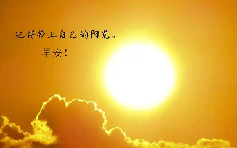 美好的心情从早晨开始说说配图