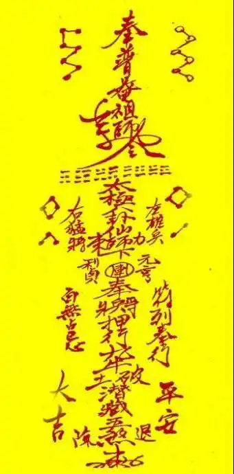 辟邪镇宅符的画法,最简单的辟邪符图片