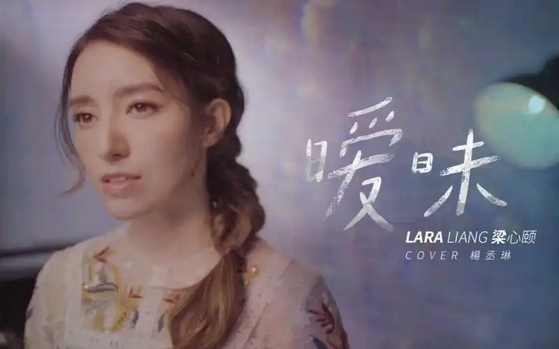 【lara梁心颐】cover《暧昧》(《恶魔在身边》ost)
