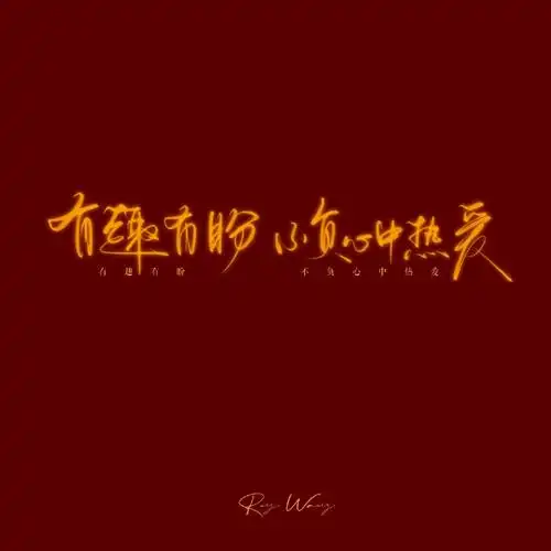 王源2024龙行绛气