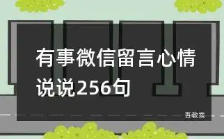 有事微信留言心情说说256句