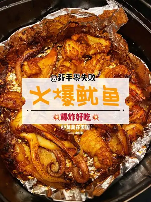 爆炸好吃空气炸锅火爆鱿鱼一次就成功