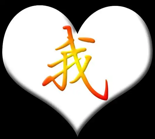 背景是黑色的爱心是白色的中间的字是我,求高手制作图片